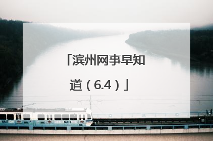 滨州网事早知道（6.4）