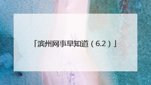滨州网事早知道（6.2）