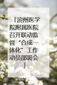 滨州医学院附属医院召开联动监督“合成一体化”工作动员部署会