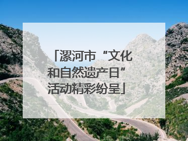 漯河市“文化和自然遗产日”活动精彩纷呈