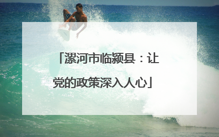 漯河市临颍县：让党的政策深入人心