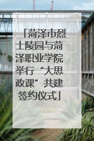 菏泽市烈士陵园与菏泽职业学院举行“大思政课”共建签约仪式