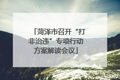 菏泽市召开“打非治违”专项行动方案解读会议