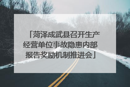 菏泽成武县召开生产经营单位事故隐患内部报告奖励机制推进会