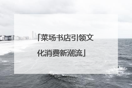 菜场书店引领文化消费新潮流