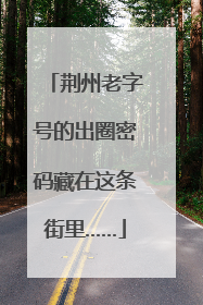 荆州老字号的出圈密码藏在这条街里……