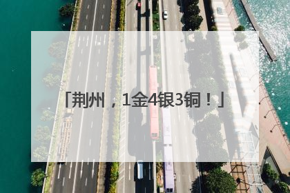 荆州，1金4银3铜！