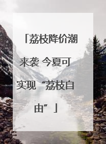 荔枝降价潮来袭 今夏可实现“荔枝自由”
