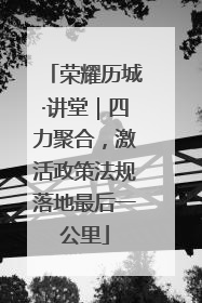 荣耀历城·讲堂｜四力聚合，激活政策法规落地最后一公里