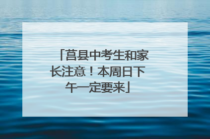 莒县中考生和家长注意！本周日下午一定要来