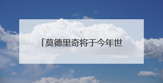 莫德里奇将于今年世俱杯结束后离开皇马