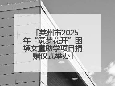 莱州市2025年“筑梦花开”困境女童助学项目捐赠仪式举办