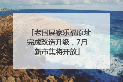 老国展家乐福原址完成改造升级，7月新市集将开放