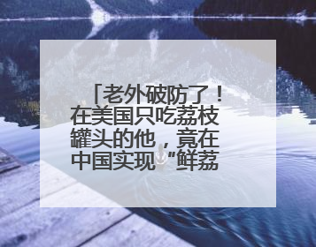 老外破防了！在美国只吃荔枝罐头的他，竟在中国实现“鲜荔自由”：8元一斤敞开吃！