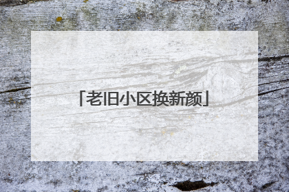 老旧小区换新颜