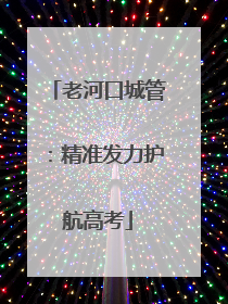 老河口城管：精准发力护航高考