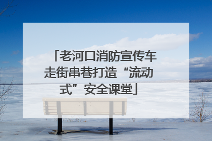 老河口消防宣传车走街串巷打造“流动式”安全课堂