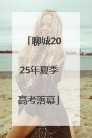 聊城2025年夏季高考落幕