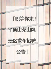 职等你来！平顶山尧山风景区发布招聘公告