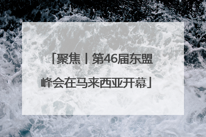 聚焦丨第46届东盟峰会在马来西亚开幕