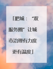 肥城：“双服务圈”让城市治理有力度更有温度