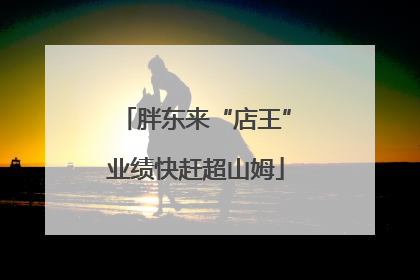 胖东来“店王”业绩快赶超山姆