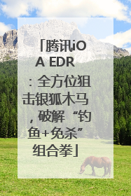 腾讯iOA EDR：全方位狙击银狐木马，破解“钓鱼+免杀”组合拳