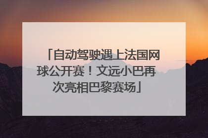 自动驾驶遇上法国网球公开赛！文远小巴再次亮相巴黎赛场