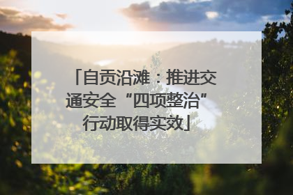 自贡沿滩：推进交通安全“四项整治”行动取得实效