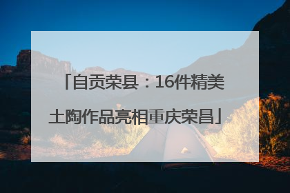 自贡荣县：16件精美土陶作品亮相重庆荣昌