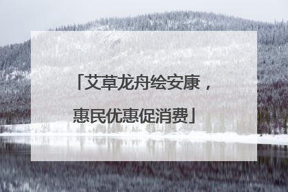 艾草龙舟绘安康，惠民优惠促消费