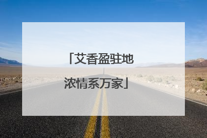艾香盈驻地 浓情系万家