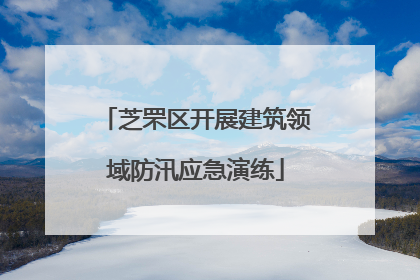 芝罘区开展建筑领域防汛应急演练