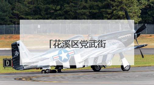 花溪区党武街道武装部：联防联控保净空 凝心聚力护航空