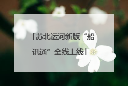 苏北运河新版“船讯通”全线上线