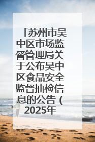 苏州市吴中区市场监督管理局关于公布吴中区食品安全监督抽检信息的公告（2025年第四期）