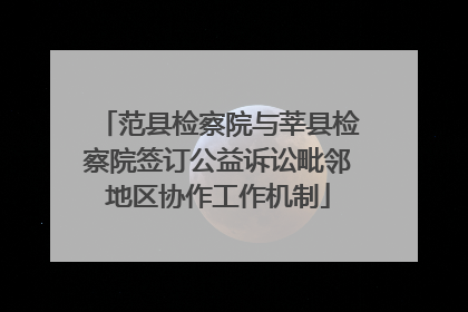 范县检察院与莘县检察院签订公益诉讼毗邻地区协作工作机制