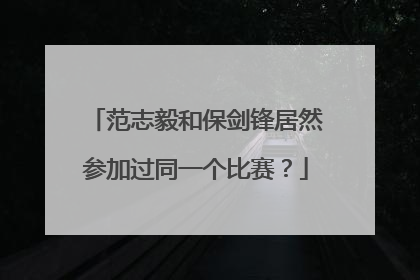 范志毅和保剑锋居然参加过同一个比赛？