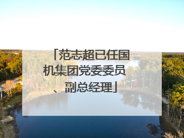 范志超已任国机集团党委委员、副总经理