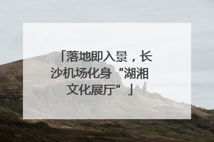落地即入景，长沙机场化身“湖湘文化展厅”
