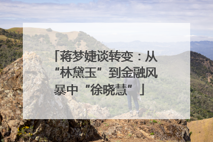 蒋梦婕谈转变：从“林黛玉”到金融风暴中“徐晓慧”