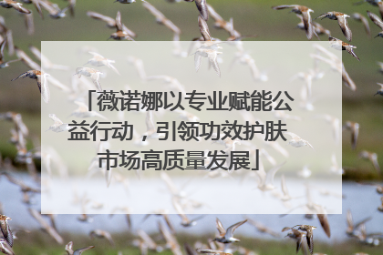 薇诺娜以专业赋能公益行动，引领功效护肤市场高质量发展