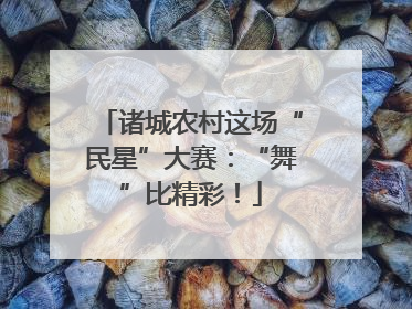 诸城农村这场“民星”大赛：“舞”比精彩！