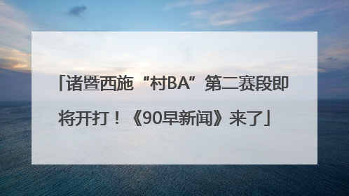 诸暨西施“村BA”第二赛段即将开打！《90早新闻》来了