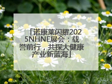 诺康莱闪耀2025NHNE展会：载誉前行，共探大健康产业新蓝海