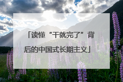 读懂“干就完了”背后的中国式长期主义