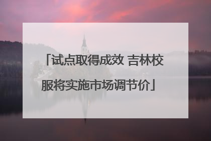 试点取得成效 吉林校服将实施市场调节价