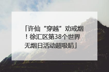 许仙“穿越”劝戒烟！徐汇区第38个世界无烟日活动超吸睛