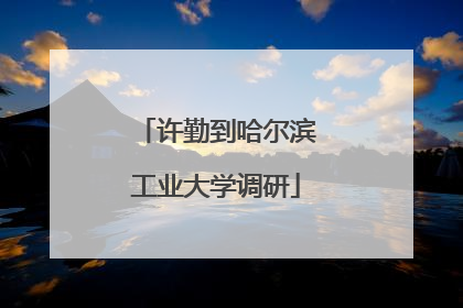 许勤到哈尔滨工业大学调研
