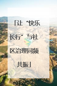 让“快乐长行”与社区治理同频共振
